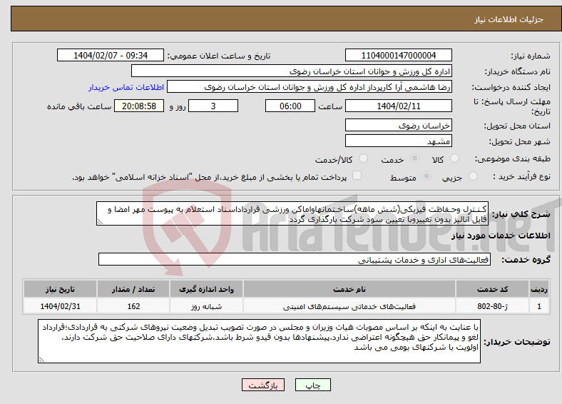 تصویر کوچک آگهی نیاز انتخاب تامین کننده-کـنـترل وحـفاظت فیزیکی(شش ماهه)ساخـتمانهاواماکن ورزشی قرارداداسناد استعلام به پیوست مهر امضا و فایل آنالیز بدون تغییروبا تعیین سود شرکت بارگذاری گردد