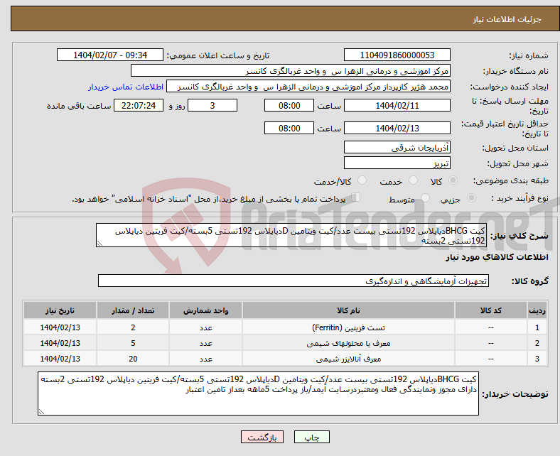 تصویر کوچک آگهی نیاز انتخاب تامین کننده-کیت BHCGدیاپلاس 192تستی بیست عدد/کیت ویتامین Dدیاپلاس 192تستی 5بسته/کیت فریتین دیاپلاس 192تستی 2بسته