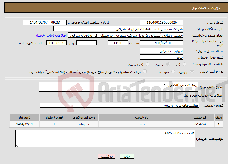 تصویر کوچک آگهی نیاز انتخاب تامین کننده-بیمه شخص ثالث و بدنه
