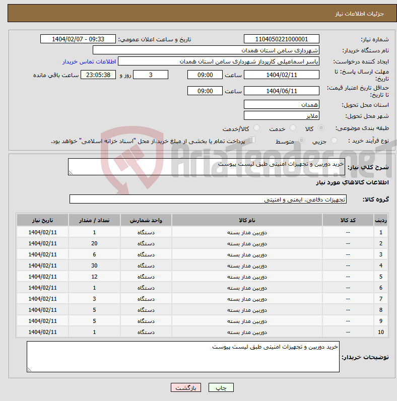تصویر کوچک آگهی نیاز انتخاب تامین کننده-خرید دوربین و تجهیزات امنیتی طبق لیست پیوست