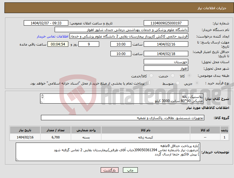 تصویر کوچک آگهی نیاز انتخاب تامین کننده-پلاستیک زباله مشکی 90*80 سانت 3000 کیلو مشکی 120*90 3000 کیلو مشکی 70*55 700 کیلو 