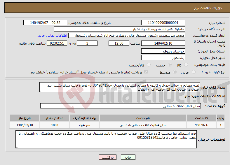 تصویر کوچک آگهی نیاز انتخاب تامین کننده-تهیه مصالح و اجرای جدول و کانیوو با مصالح استاندارد(جدول وت15*90*30)به همراه قالب بندی پشت بند جدول در خیابان ایت الله خامنه ای و انقلاب
