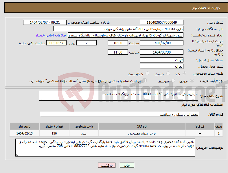 تصویر کوچک آگهی نیاز انتخاب تامین کننده-میکروبراش دندانپزشکی 150 بسته 100 عددی در رنگهای مختلف