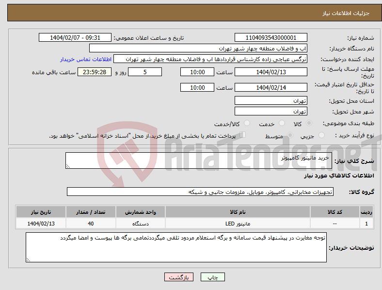 تصویر کوچک آگهی نیاز انتخاب تامین کننده- خرید مانیتور کامپیوتر