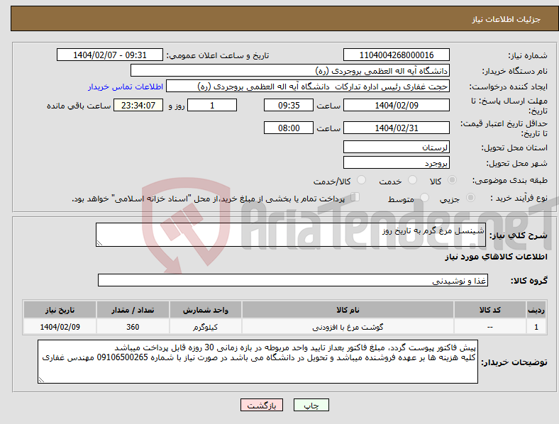 تصویر کوچک آگهی نیاز انتخاب تامین کننده-شینسل مرغ گرم به تاریخ روز
