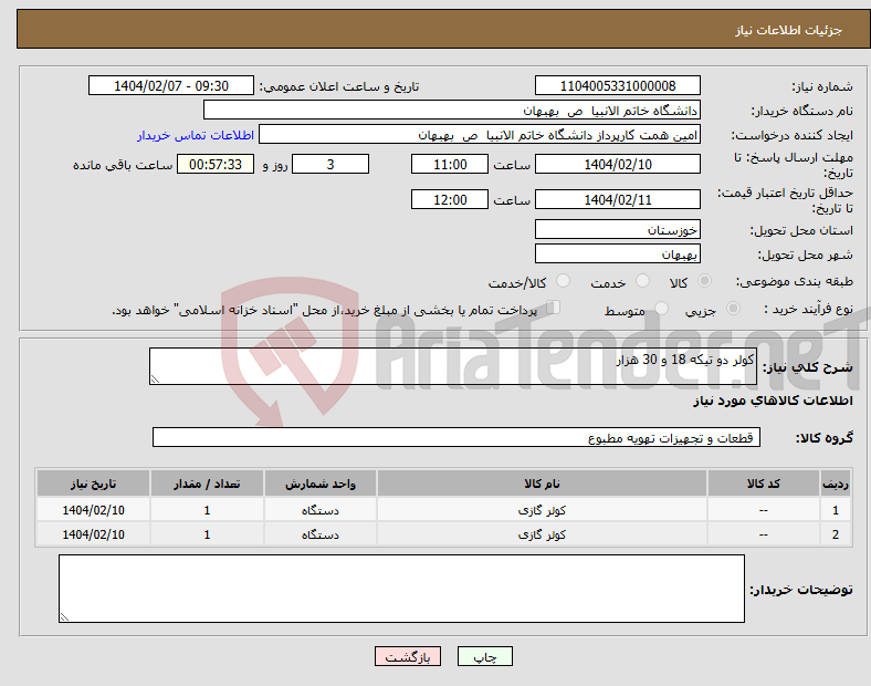 تصویر کوچک آگهی نیاز انتخاب تامین کننده-کولر دو تیکه 18 و 30 هزار
