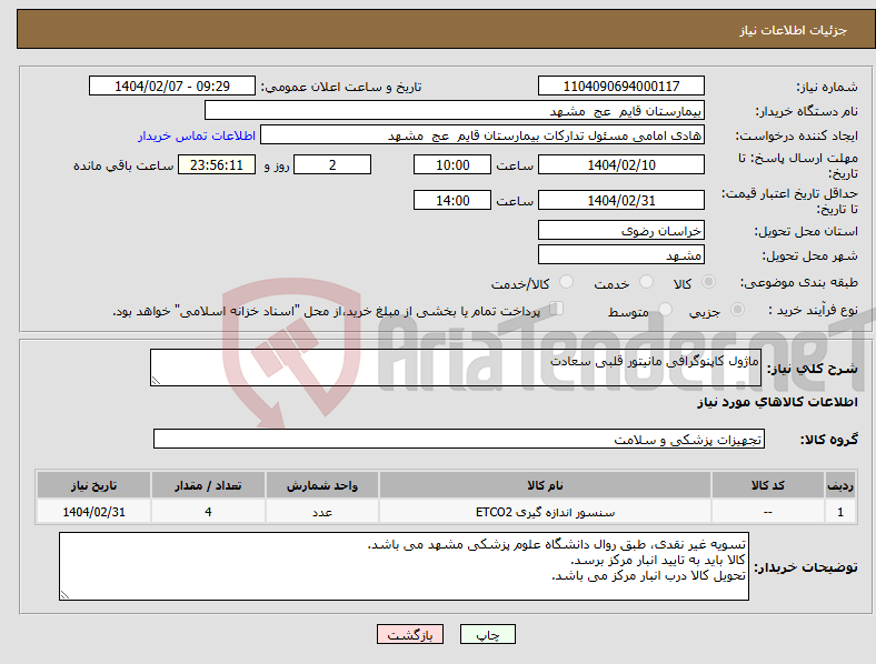 تصویر کوچک آگهی نیاز انتخاب تامین کننده-ماژول کاپنوگرافی مانیتور قلبی سعادت 