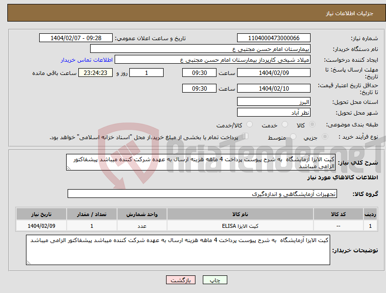 تصویر کوچک آگهی نیاز انتخاب تامین کننده-کیت الایزا آزمایشگاه به شرح پیوست پرداخت 4 ماهه هزینه ارسال به عهده شرکت کننده میباشد پیشفاکتور الزامی میباشد