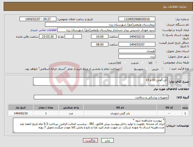 تصویر کوچک آگهی نیاز انتخاب تامین کننده-آتل گچی 10 و 15