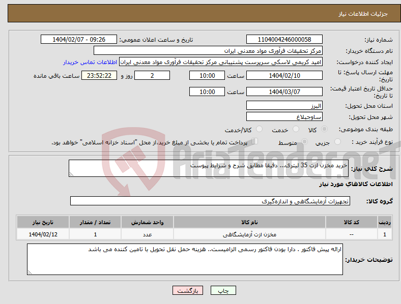تصویر کوچک آگهی نیاز انتخاب تامین کننده-خرید مخزن ازت 35 لیتری... دقیقا مطابق شرح و شرایط پیوست