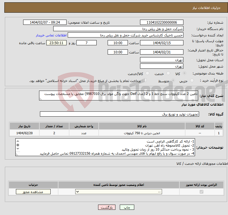 تصویر کوچک آگهی نیاز انتخاب تامین کننده-تامین 2 عدد کیلووات سنج خط 1 و 2 (مدل Deif جهت واگن مولد برق 9987010) مطابق با مشخصات پیوست