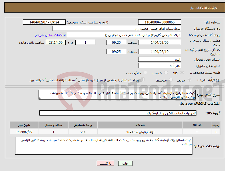 تصویر کوچک آگهی نیاز انتخاب تامین کننده-کیت هماتولوژی آزمایشگاه به شرح پیوست پرداخت 4 ماهه هزینه ارسال به عهده شرکت کننده میباشد پیشفاکتور الزامی میباشد