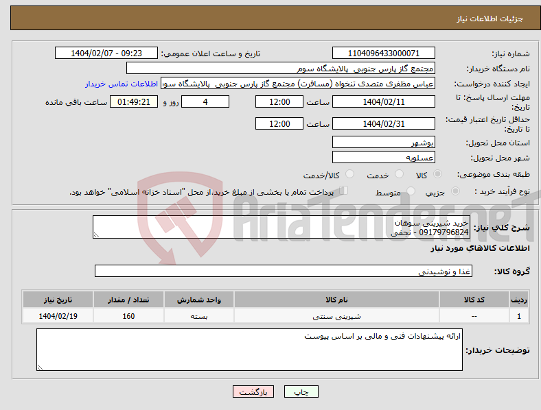 تصویر کوچک آگهی نیاز انتخاب تامین کننده-خرید شیرینی سوهان 09179796824 - نجفی 