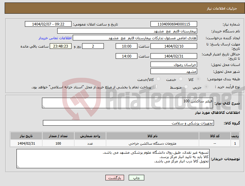 تصویر کوچک آگهی نیاز انتخاب تامین کننده-فیلتر ساکشن 100 