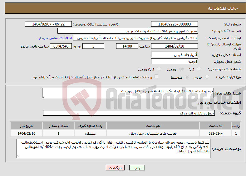 تصویر کوچک آگهی نیاز انتخاب تامین کننده-خودرو استیجاری با قرارداد یک ساله به شرح در فایل پیوست