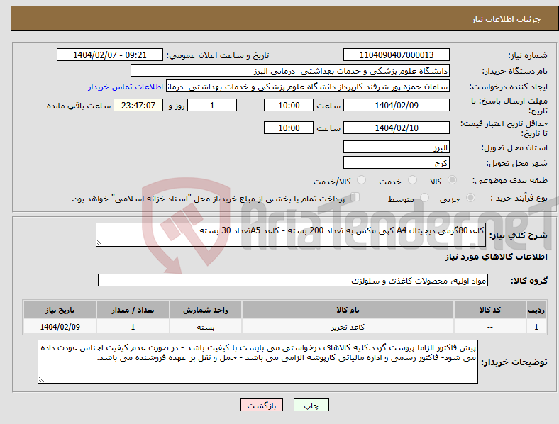 تصویر کوچک آگهی نیاز انتخاب تامین کننده-کاغذ80گرمی دیجیتال A4 کپی مکس به تعداد 200 بسته - کاغذ A5تعداد 30 بسته 