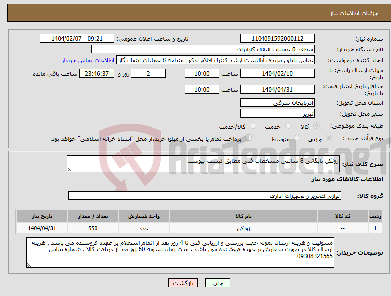 تصویر کوچک آگهی نیاز انتخاب تامین کننده-زونکن بایگانی 8 سانتی مشخصات فنی مطابق لیست پیوست