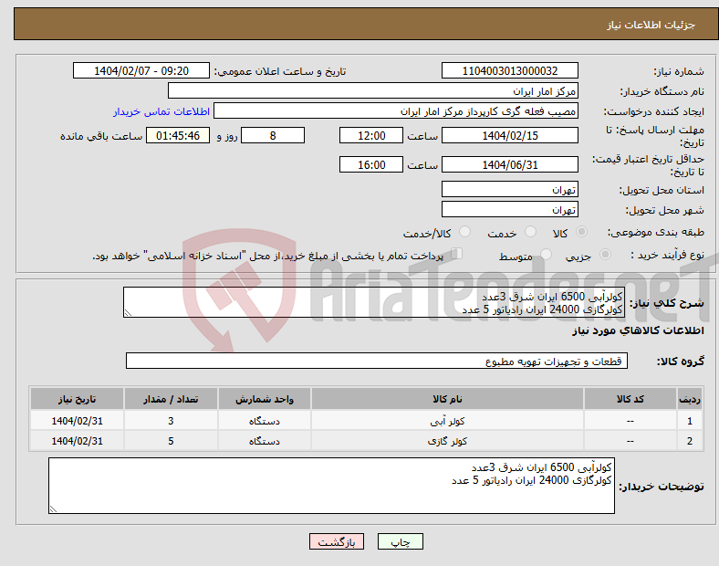 تصویر کوچک آگهی نیاز انتخاب تامین کننده-کولرآبی 6500 ایران شرق 3عدد کولرگازی 24000 ایران رادیاتور 5 عدد