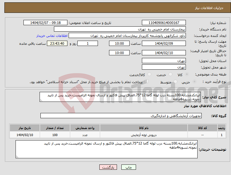 تصویر کوچک آگهی نیاز انتخاب تامین کننده-ایرانکدمشابه.100بسته درب لوله گاما 12*75.الصاق پیش فاکتور و ارسال نمونه الزامیست.خرید پس از تایید نمونه.تسویه4ماهه