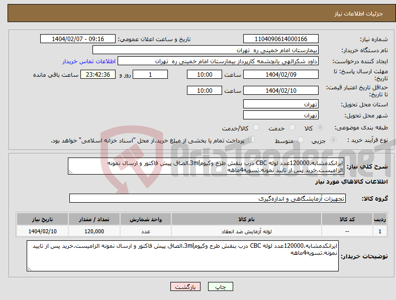 تصویر کوچک آگهی نیاز انتخاب تامین کننده-ایرانکدمشابه.120000عدد لوله CBC درب بنفش طرح وکیوم3ml.الصاق پیش فاکتور و ارسال نمونه الزامیست.خرید پس از تایید نمونه.تسویه4ماهه