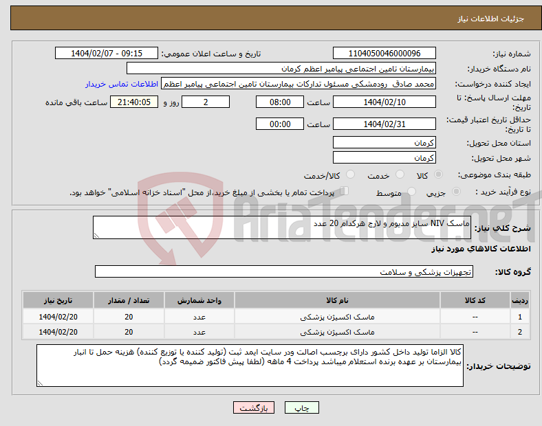 تصویر کوچک آگهی نیاز انتخاب تامین کننده-ماسک NIV سایز مدیوم و لارج هرکدام 20 عدد