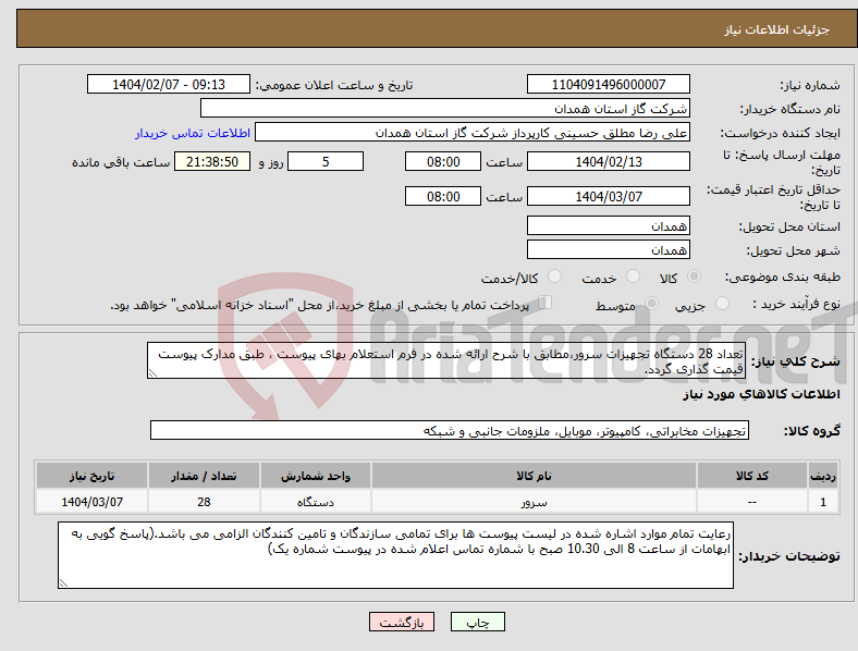 تصویر کوچک آگهی نیاز انتخاب تامین کننده-تعداد 28 دستگاه تجهیزات سرور،مطابق با شرح ارائه شده در فرم استعلام بهای پیوست ، طبق مدارک پیوست قیمت گذاری گردد.