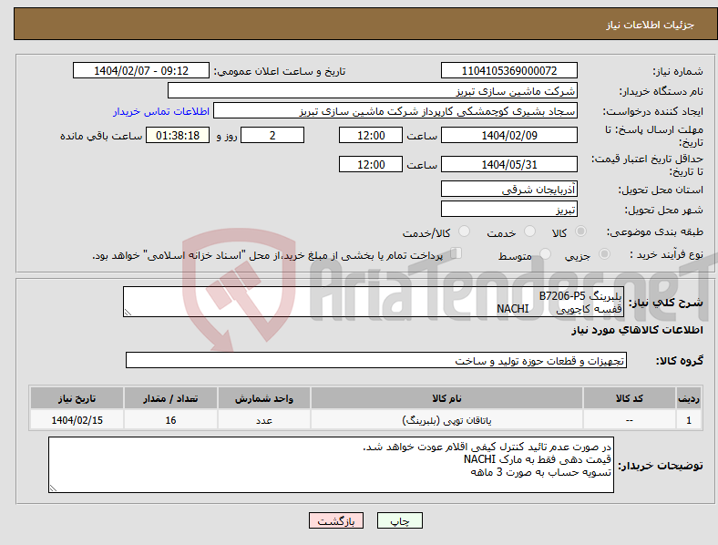تصویر کوچک آگهی نیاز انتخاب تامین کننده-بلبرینگ B7206-P5 قفسه کاچویی NACHI