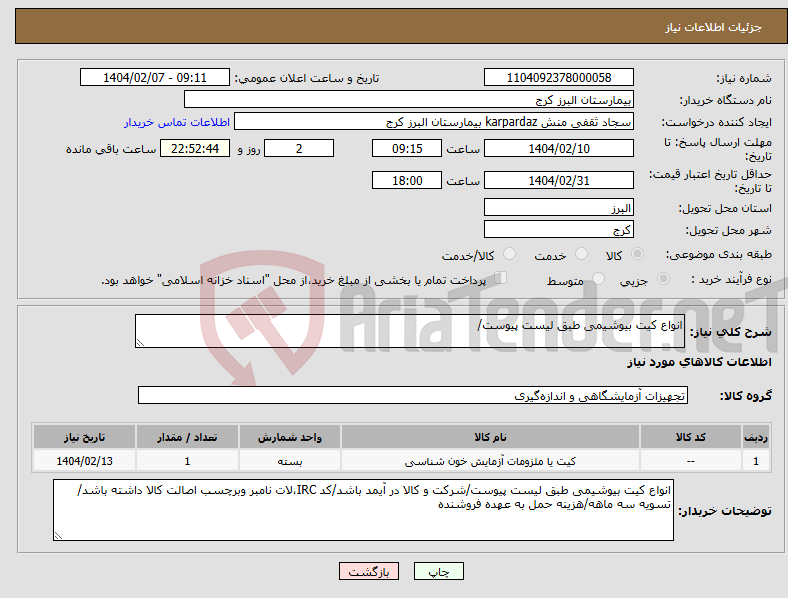 تصویر کوچک آگهی نیاز انتخاب تامین کننده-انواع کیت بیوشیمی طبق لیست پیوست/