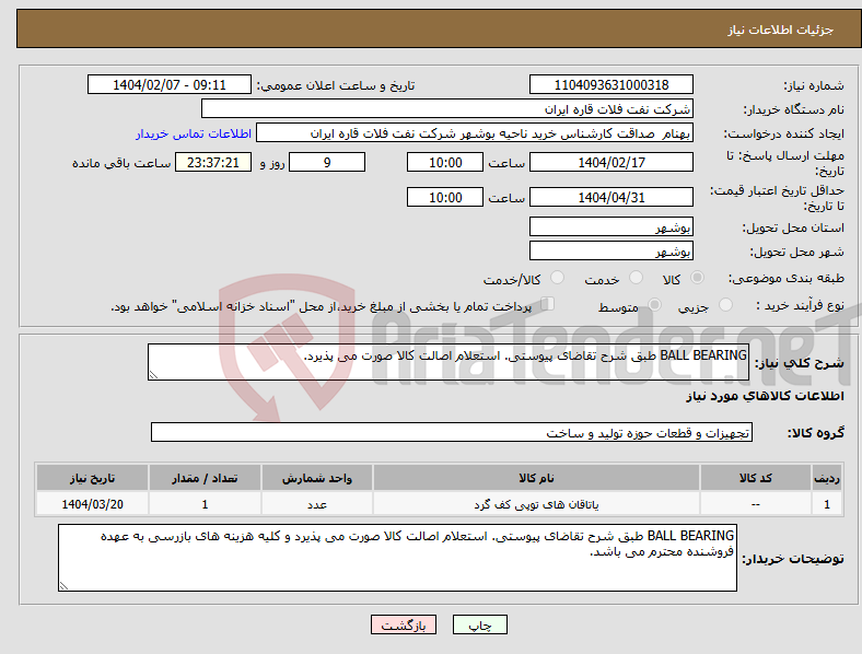 تصویر کوچک آگهی نیاز انتخاب تامین کننده-BALL BEARING طبق شرح تقاضای پیوستی. استعلام اصالت کالا صورت می پذیرد. 
