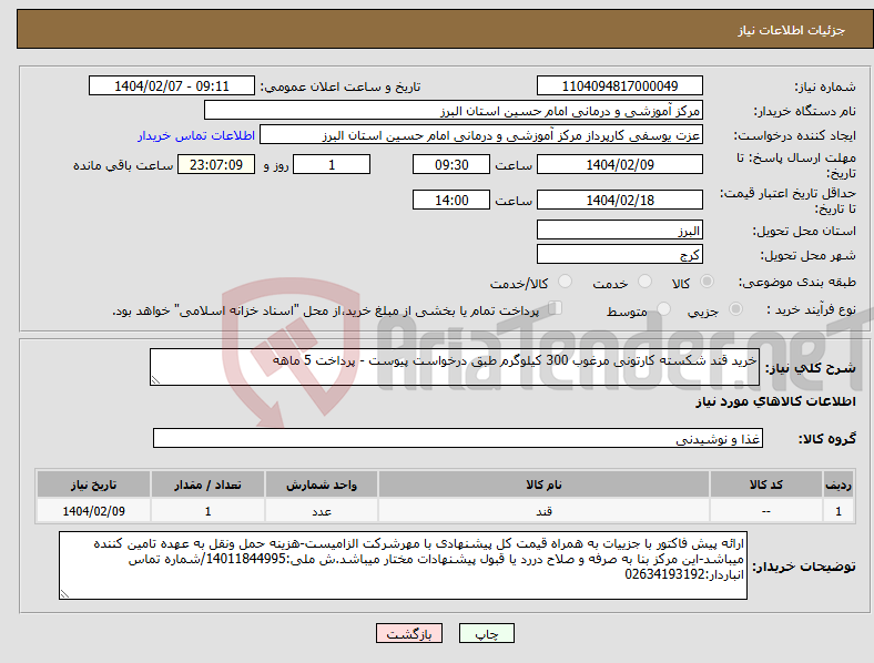 تصویر کوچک آگهی نیاز انتخاب تامین کننده-خرید قند شکسته کارتونی مرغوب 300 کیلوگرم طبق درخواست پیوست - پرداخت 5 ماهه