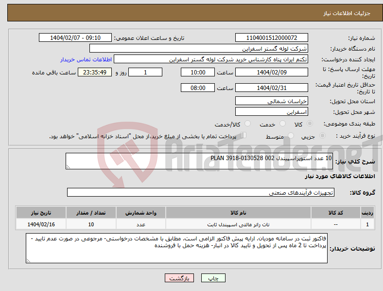 تصویر کوچک آگهی نیاز انتخاب تامین کننده-10 عدد استوپراسپیندل PLAN 3918-0130528 002 