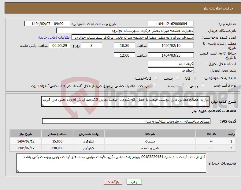 تصویر کوچک آگهی نیاز انتخاب تامین کننده-نیاز به مصالح مطابق فایل پیوست.قیمت با حمل رائه شود.به قیمت نهایی 10درصد ارزش افزوده تعلق می گیرد.
