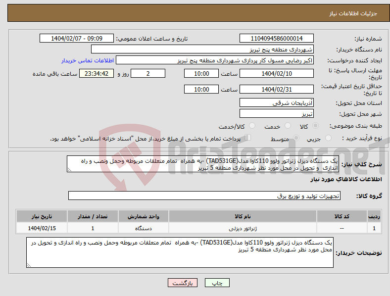 تصویر کوچک آگهی نیاز انتخاب تامین کننده-یک دستگاه دیزل ژنراتور ولوو 110کاوا مدل(TAD531GE) -به همراه تمام متعلقات مربوطه وحمل ونصب و راه اندازی و تحویل در محل مورد نظر شهرداری منطقه 5 تبریز