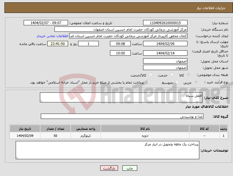 تصویر کوچک آگهی نیاز انتخاب تامین کننده-فلفل سیاه