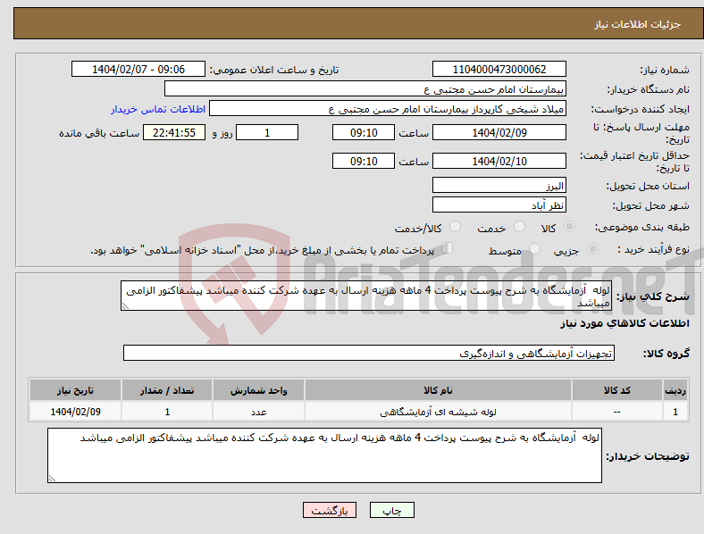 تصویر کوچک آگهی نیاز انتخاب تامین کننده-لوله آزمایشگاه به شرح پیوست پرداخت 4 ماهه هزینه ارسال به عهده شرکت کننده میباشد پیشفاکتور الزامی میباشد