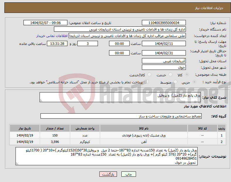 تصویر کوچک آگهی نیاز انتخاب تامین کننده-ورق پانچ دار (2میل) و پروفیل