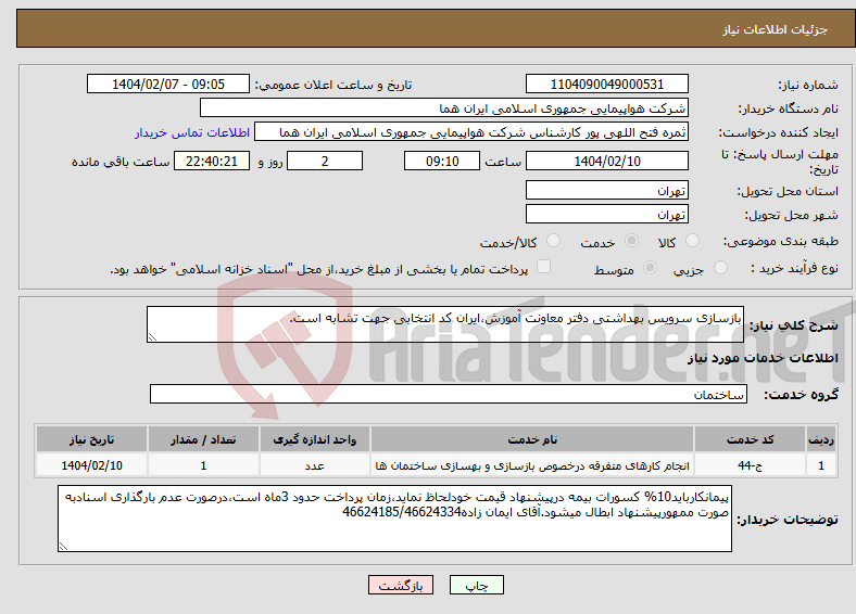 تصویر کوچک آگهی نیاز انتخاب تامین کننده-بازسازی سرویس بهداشتی دفتر معاونت آموزش،ایران کد انتخابی جهت تشابه است.