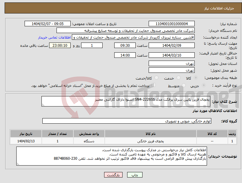 تصویر کوچک آگهی نیاز انتخاب تامین کننده-یخچال فریزر پایین سری پرفکت مدل SN4-2226SS اسنوا دارای گارانتی معتبر