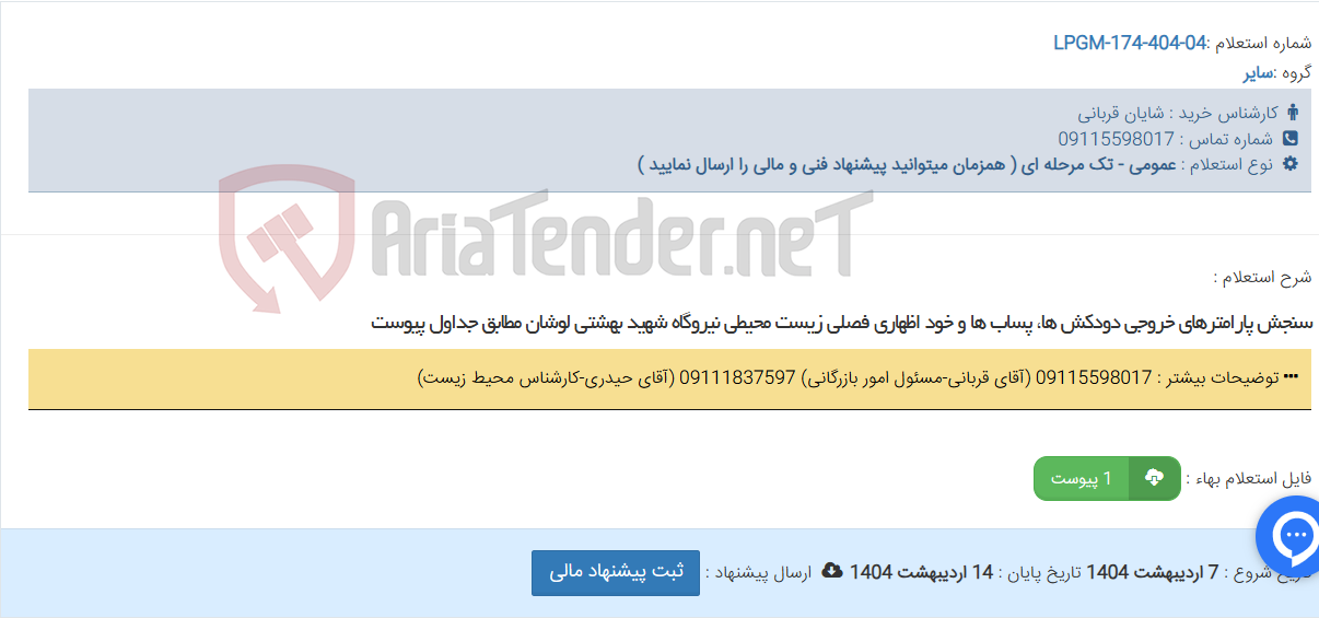 تصویر کوچک آگهی سنجش پارامترهای خروجی دودکش ها، پساب ها و خود اظهاری فصلی زیست محیطی نیروگاه شهید بهشتی لوشان مطابق جداول پیوست