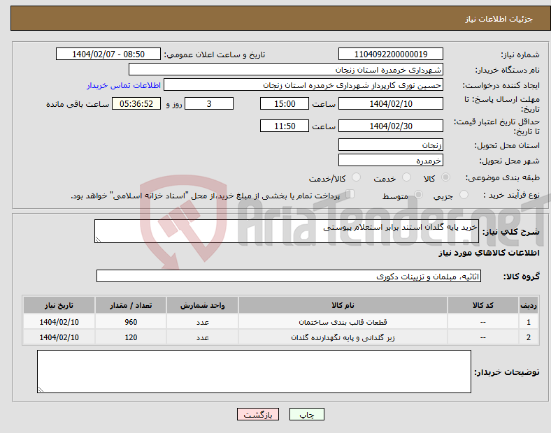 تصویر کوچک آگهی نیاز انتخاب تامین کننده-خرید پایه گلدان استند برابر استعلام پیوستی
