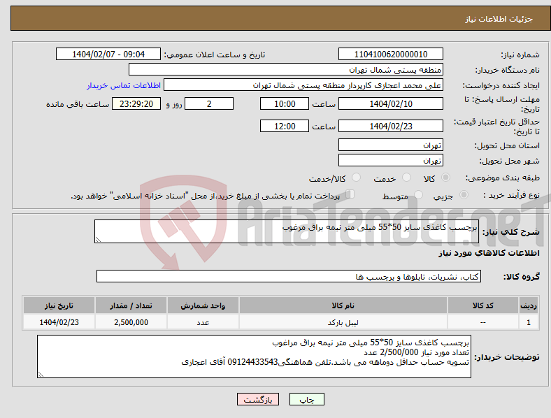 تصویر کوچک آگهی نیاز انتخاب تامین کننده-برچسب کاغذی سایز 50*55 میلی متر نیمه براق مرغوب
