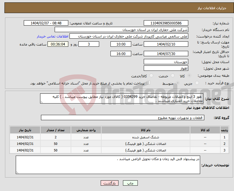 تصویر کوچک آگهی نیاز انتخاب تامین کننده- هوز 3 اینچ و اتصالات مربوطه - تقاضای خرید 0334299 ( کالای مورد نیاز مطابق پیوست میباشد . ) کلیه معاملات خرید اعتباری میباشند .