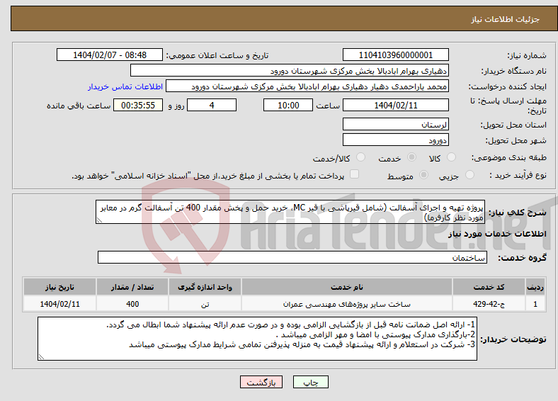 تصویر کوچک آگهی نیاز انتخاب تامین کننده-پروژه تهیه و اجرای آسفالت (شامل قیرپاشی با قیر MC، خرید حمل و پخش مقدار 400 تن آسفالت گرم در معابر مورد نظر کارفرما)