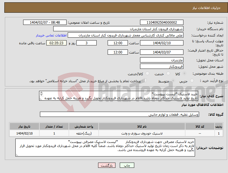تصویر کوچک آگهی نیاز انتخاب تامین کننده-خرید لاستیک *لیست بپیوست* تاریخ تولید لاستیک حداکثر دوماه باشد.اقلام در شهرداری فریدونکنار تحویل بگیرد و هزینه حمل کرایه به عهده فروشنده می باشد. 