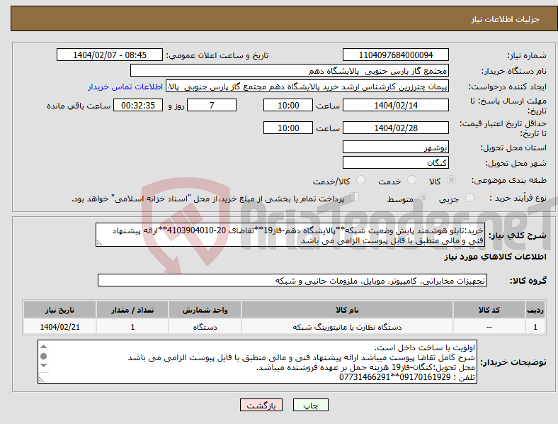 تصویر کوچک آگهی نیاز انتخاب تامین کننده-خرید:تابلو هوشمند پایش وضعیت شبکه**پالایشگاه دهم-فاز19**تقاضای 20-4103904010**ارائه پیشنهاد فنی و مالی منطبق با فایل پیوست الزامی می باشد 