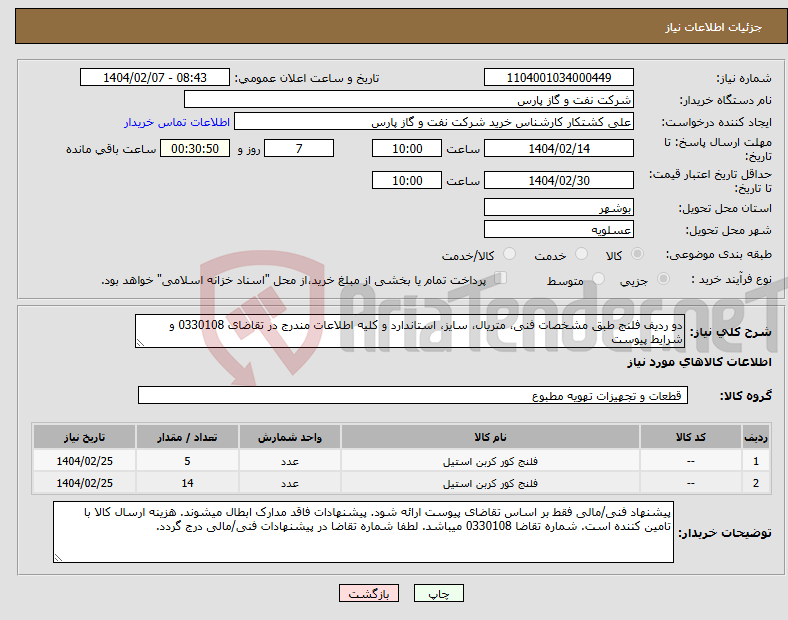 تصویر کوچک آگهی نیاز انتخاب تامین کننده-دو ردیف فلنج طبق مشخصات فنی، متریال، سایز، استاندارد و کلیه اطلاعات مندرج در تقاضای 0330108 و شرایط پیوست