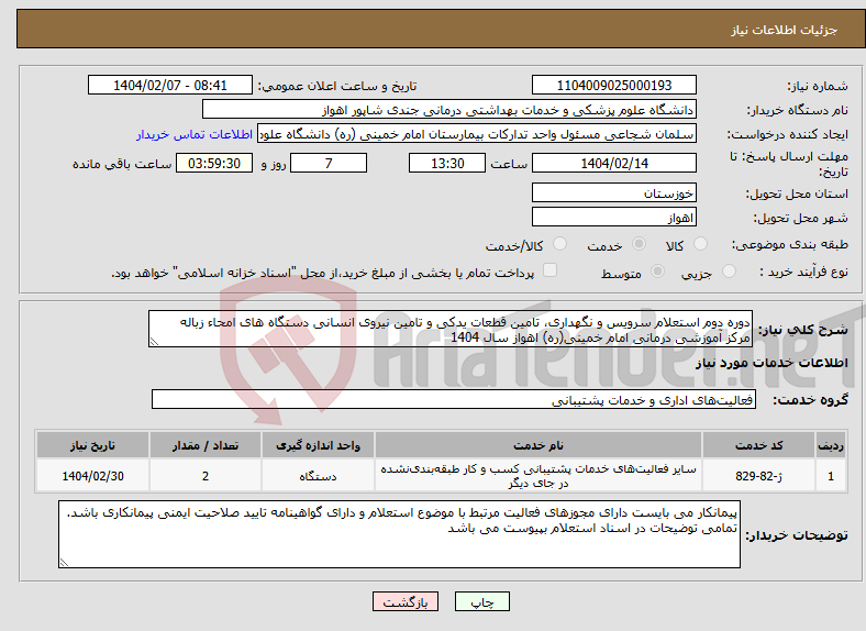 تصویر کوچک آگهی نیاز انتخاب تامین کننده-دوره دوم استعلام سرویس و نگهداری، تامین قطعات یدکی و تامین نیروی انسانی دستگاه های امحاء زباله مرکز آموزشی درمانی امام خمینی(ره) اهواز سال 1404