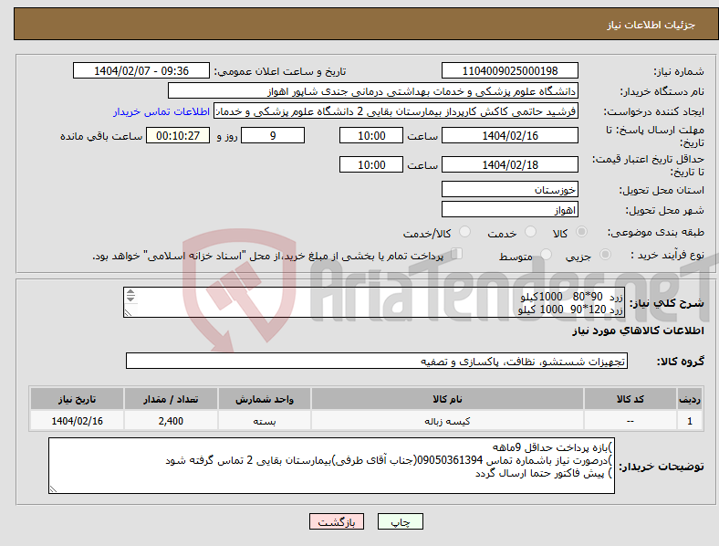 تصویر کوچک آگهی نیاز انتخاب تامین کننده-زرد 90*80 1000کیلو زرد 120*90 1000 کیلو زرد 70*55 400 کیلو 