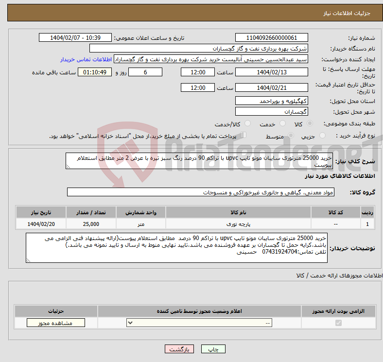 تصویر کوچک آگهی نیاز انتخاب تامین کننده-خرید 25000 مترتوری سایبان مونو تایپ upvc با تراکم 90 درصد رنگ سبز تیره با عرض 2 متر مطابق استعلام پیوست