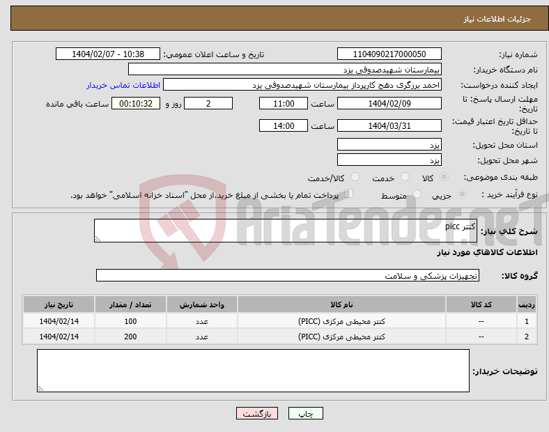 تصویر کوچک آگهی نیاز انتخاب تامین کننده-کتتر picc